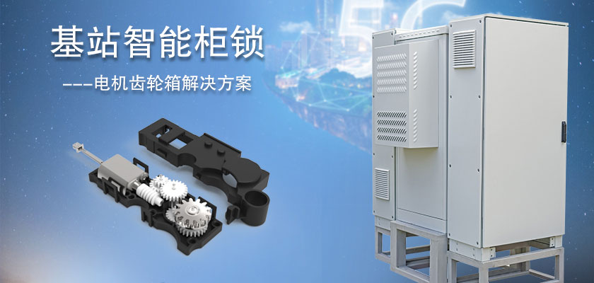 基站智能柜锁电机