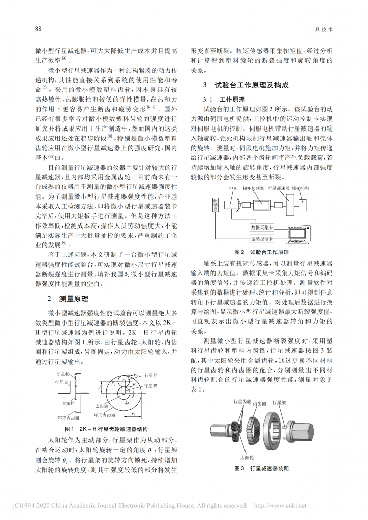 微小型行星减速器强度性能试验台的研制