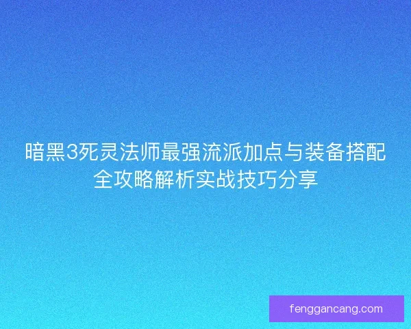 暗黑3死灵法师最强流派加点与装备搭配全攻略解析实战技巧分享