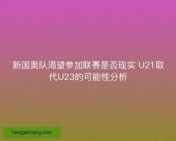 新国奥队渴望参加联赛是否现实 U21取代U23的可能性分析